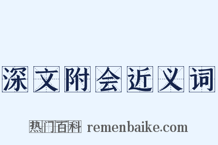 深文附会近义词是什么意思的图片